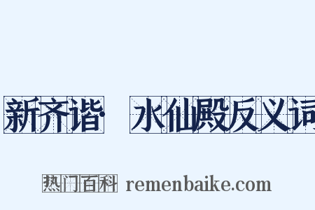 新齐谐·水仙殿反义词是什么意思的图片